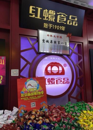 (图为入选百项北京特色旅游产品的红螺食品进行2017北京旅游购物季